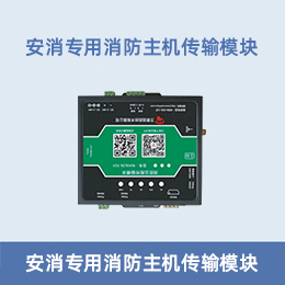 安消专用消防主机传输模块